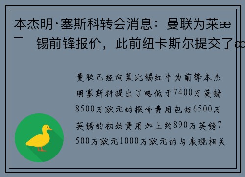 本杰明·塞斯科转会消息：曼联为莱比锡前锋报价，此前纽卡斯尔提交了更高的第二份报价