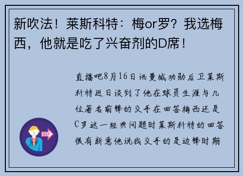 新吹法！莱斯科特：梅or罗？我选梅西，他就是吃了兴奋剂的D席！