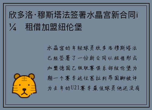 欣多洛·穆斯塔法签署水晶宫新合同，租借加盟纽伦堡