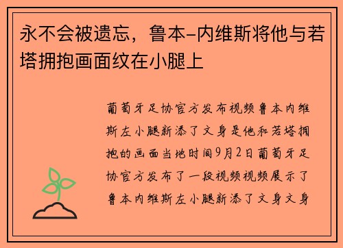 永不会被遗忘，鲁本-内维斯将他与若塔拥抱画面纹在小腿上
