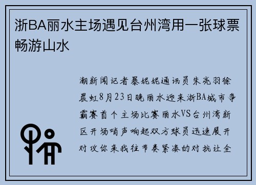 浙BA丽水主场遇见台州湾用一张球票畅游山水