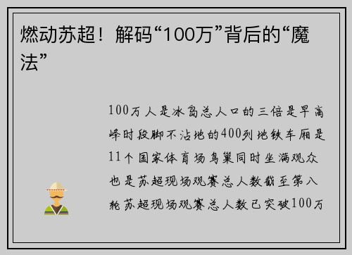 燃动苏超！解码“100万”背后的“魔法”