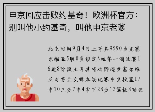 申京回应击败约基奇！欧洲杯官方：别叫他小约基奇，叫他申京老爹