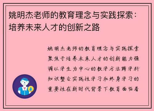 姚明杰老师的教育理念与实践探索：培养未来人才的创新之路