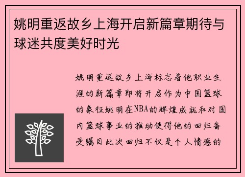 姚明重返故乡上海开启新篇章期待与球迷共度美好时光