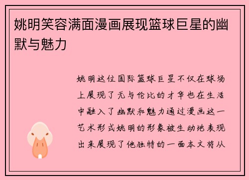 姚明笑容满面漫画展现篮球巨星的幽默与魅力